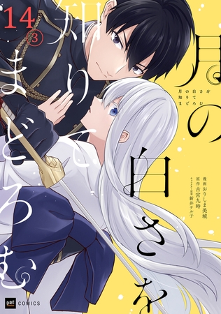 【単話版】月の白さを知りてまどろむ　第14話（3）