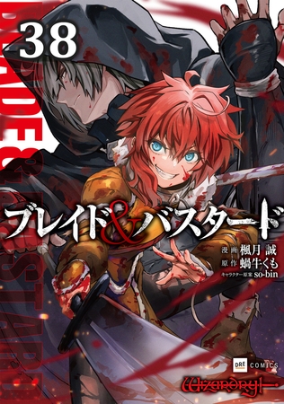 【単話版】ブレイド&バスタード 第38話
