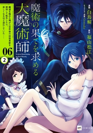 【単話版】魔術の果てを求める大魔術師 〜魔道を極めた俺が三百年後の技術革新を期待して転生したら、哀しくなるほど退化していた……〜 第6話(2)