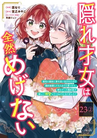 【単話版】隠れ才女は全然めげない 〜義母と義妹に家を追い出されたので婚約破棄してもらおうと思ったら、紳士だった婚約者が激しく溺愛してくるようになりました!?〜 第23話(2)
