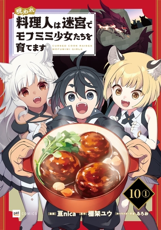 【単話版】呪われ料理人は迷宮でモフミミ少女たちを育てます 第10話(1)