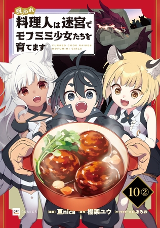 【単話版】呪われ料理人は迷宮でモフミミ少女たちを育てます 第10話(2)