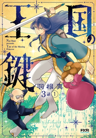 【単話版】王国の鍵 -Tale of the MIssing Princess- 第3話(1)