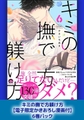 キミの撫で方躾け方【電子限定かきおろし漫画付】6巻パック [海王社]