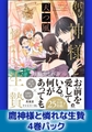 鷹神様と憐れな生贄4巻パック [海王社]