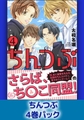 ちんつぶ4巻パック [海王社]