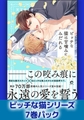 ビッチな猫シリーズ7巻パック [海王社]