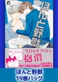 ほんと野獣19巻パック [海王社]