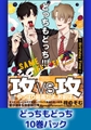 どっちもどっち10巻パック [海王社]