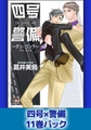 四号×警備11巻パック [海王社]