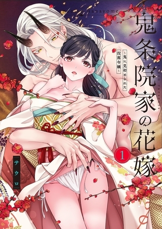【TL版】鬼条院家の花嫁～鬼に見初められた没落令嬢～【単行本版】1【特典ペーパー付き】