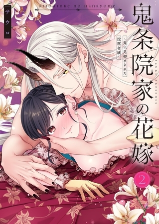 【TL版】鬼条院家の花嫁~鬼に見初められた没落令嬢~【単行本版】2【特典ペーパー付き】