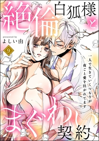 絶倫白狐様とまぐわい契約 一人で生きていくつもりが夜ごと愛を注がれてます(分冊版) 【第9話】