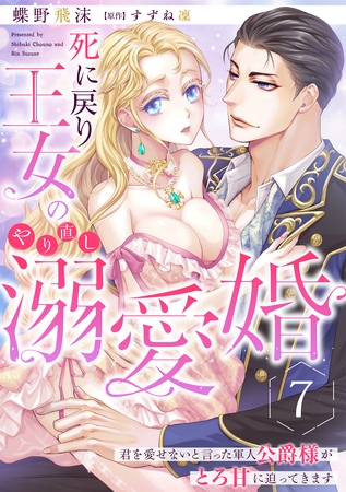 死に戻り王女のやり直し溺愛婚~君を愛せないと言った軍人公爵様がとろ甘に迫ってきます~【分冊版】7話