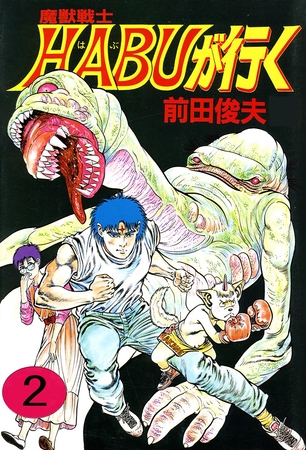 魔獣戦士HABUが行く 2