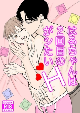 はるちゃんは２回目のHがシたい