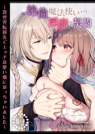 【R18】絶倫魔法使いとの淫靡な契約～異世界転移先でエッチな使い魔になっちゃいました～
