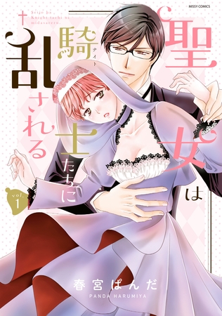 【期間限定 無料お試し版】聖女は騎士たちに乱される 1