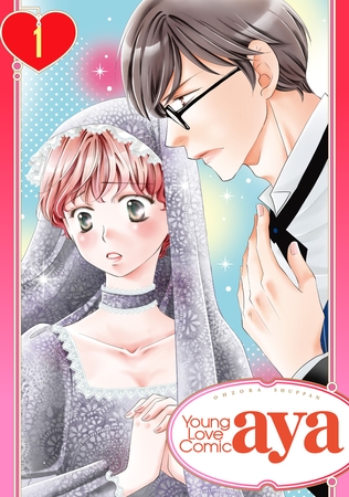 【期間限定　無料お試し版】【単話売】聖女は騎士たちに乱される 1話