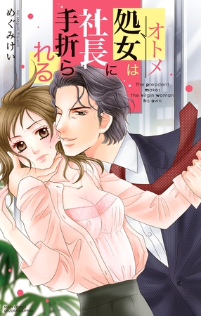 【期間限定 無料お試し版】処女は社長に手折られる