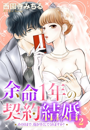 【期間限定 無料お試し版】余命1年の契約結婚 その日まで、抱き尽くしてくれますか? 2話 【単話売】