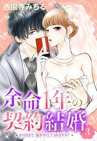 【期間限定 無料お試し版】余命1年の契約結婚 その日まで、抱き尽くしてくれますか? 3話 【単話売】