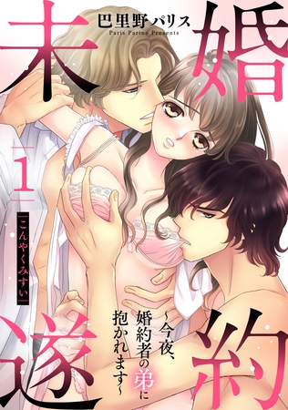 【期間限定 無料お試し版】婚約未遂 ~今夜、婚約者の弟に抱かれます~ 1話 【単話売】