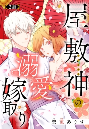 【期間限定 無料お試し版】屋敷神の溺愛嫁取り【単話売】 2話