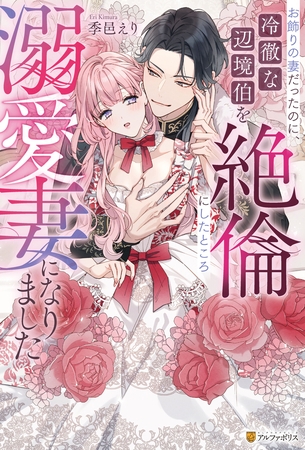 【期間限定 試し読み増量版】お飾りの妻だったのに、冷徹な辺境伯を絶倫にしたところ溺愛妻になりました