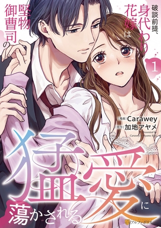 【期間限定 無料お試し版】破談前提、身代わり花嫁は堅物御曹司の猛愛に蕩かされる1