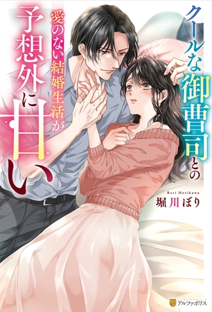 【期間限定 試し読み増量版】クールな御曹司との愛のない結婚生活が予想外に甘い