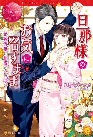 【期間限定 試し読み増量版】旦那様のお気に召すまま~花嫁修業は刺激がいっぱい~