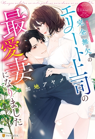 【期間限定 試し読み増量版】完全無欠のエリート上司の最愛妻になりました