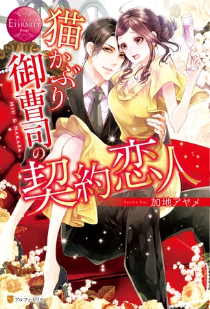 【期間限定 試し読み増量版】猫かぶり御曹司の契約恋人
