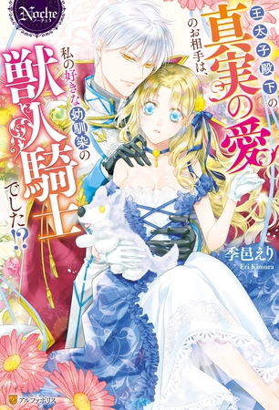 【期間限定 試し読み増量版】王太子殿下の真実の愛のお相手は、私の好きな幼馴染の獣人騎士でした!?