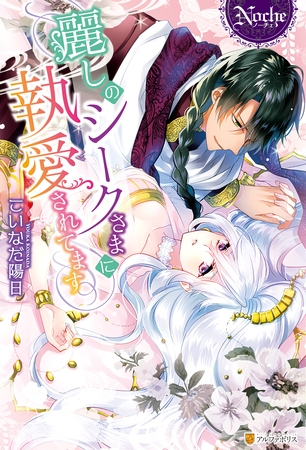 【期間限定　試し読み増量版】麗しのシークさまに執愛されてます