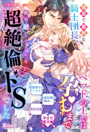 【期間限定　試し読み増量版】強面で寡黙な騎士団長、ベッドの上では孕むまで絶対離してくれない超絶倫ドSでした