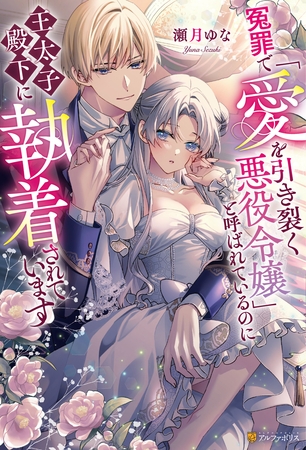 【期間限定　試し読み増量版】冤罪で「愛を引き裂く悪役令嬢」と呼ばれているのに王太子殿下に執着されています
