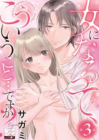 女になるって、こういうこと…ですか? 第3話