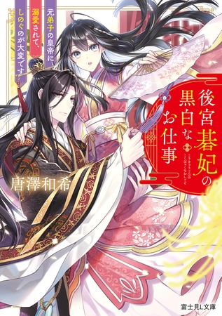 後宮碁妃の黒白なお仕事 元弟子の皇帝に溺愛されて、しのぐのが大変です