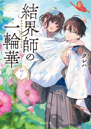 結界師の一輪華7