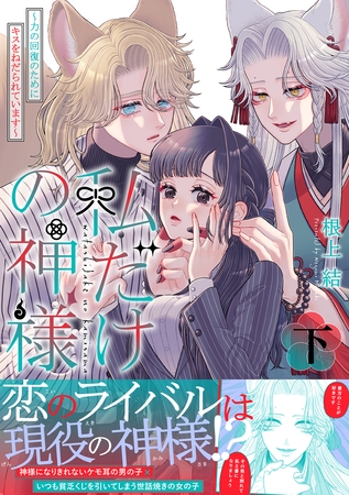私だけの神様~力の回復のためにキスをねだられています~【描き下ろし付き電子単行本】 下巻