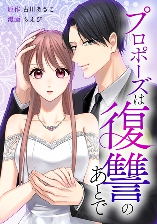 プロポーズは復讐のあとで～最上階の御曹司は落ちた花嫁に愛を誓う～第3話