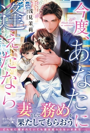 【期間限定 試し読み増量版】今度、あなたに逢えたなら