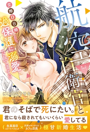 【期間限定 試し読み増量版】〈極上自衛官シリーズ〉航空自衛官と交際0日婚したら、過保護に溺愛されてます!?