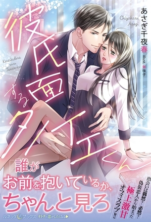 【期間限定 試し読み増量版】彼氏面するタノイエくん