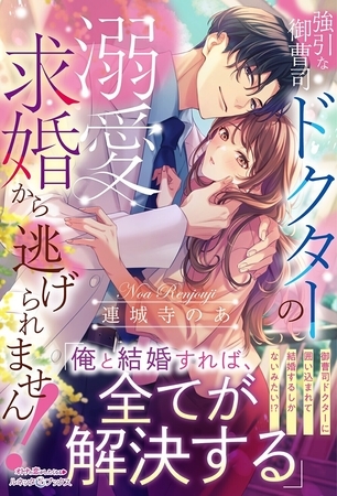 【期間限定 試し読み増量版】強引な御曹司ドクターの溺愛求婚から逃げられません!