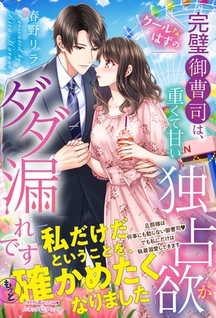 【期間限定 試し読み増量版】クールなはずの完璧御曹司は、重くて甘い独占欲がダダ漏れです