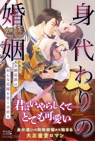 【期間限定 試し読み増量版】身代わりの婚姻 次期侯爵は初心な花嫁を甘く手折る