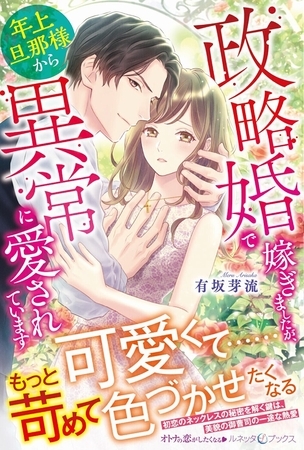 【期間限定 試し読み増量版】政略婚で嫁ぎましたが、年上旦那様から異常に愛されています